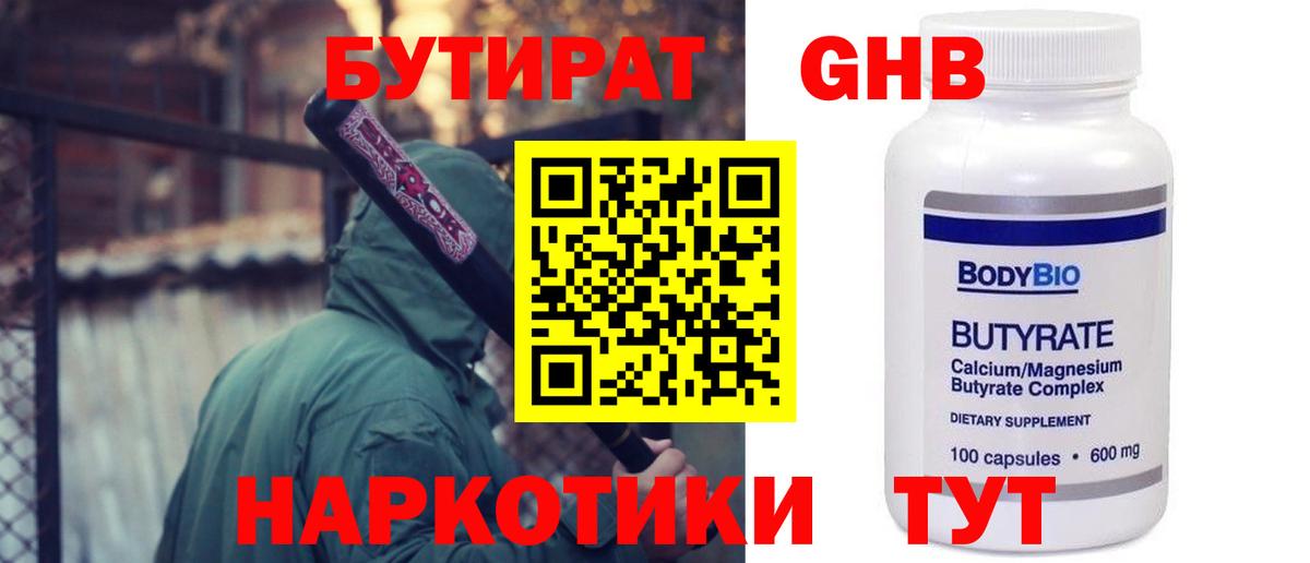 БУТИРАТ оксибутират Королёв